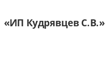 ИП Кудрявцев С.В.