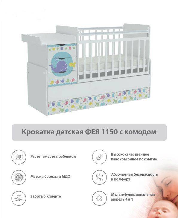 кроватка детская с комодом фея 1150 в Москве