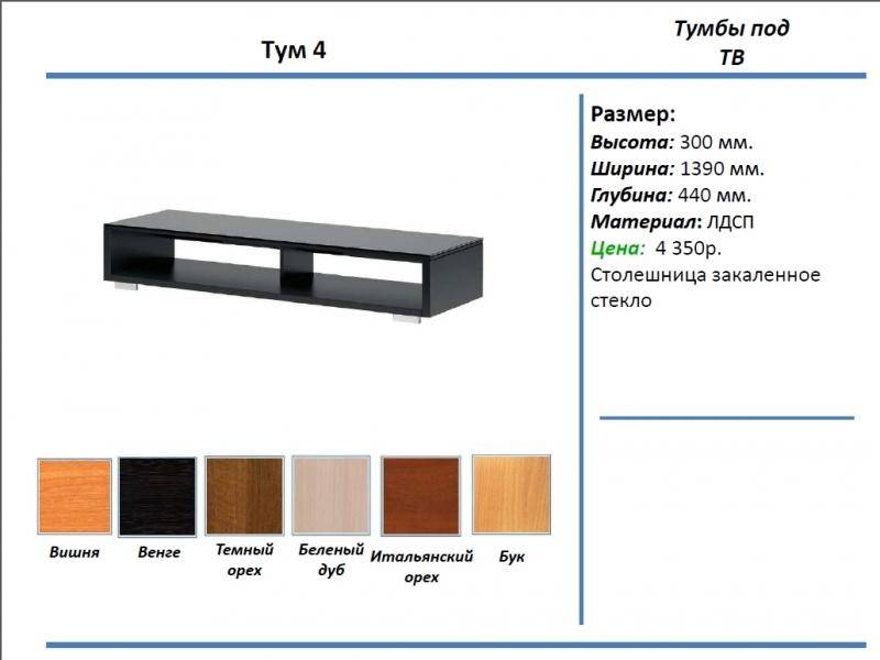 тумба под тв тум 4 в Москве