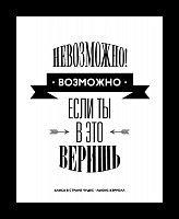 постер невозможное возможно в Москве