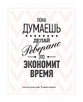постер пока думаешь в Москве